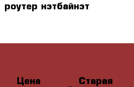 роутер нэтбайнэт D-link DIR-615 › Цена ­ 2 150 › Старая цена ­ 2 350 › Скидка ­ 5 - Чувашия респ., Чебоксары г. Компьютеры и игры » Серверное и сетевое оборудование   . Чувашия респ.